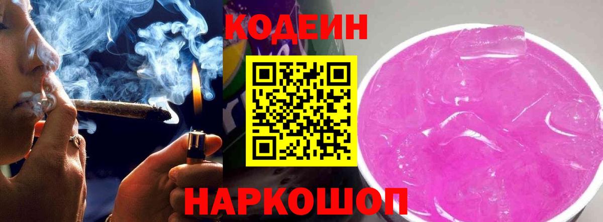 Кодеиновый сироп Lean Purple Drank Новокубанск